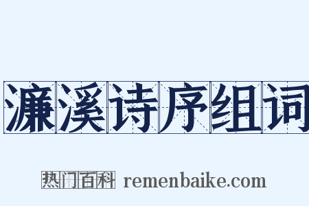 濂溪诗序组词是什么意思的图片